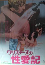 （映画ポスター） クリスチーヌの性愛記