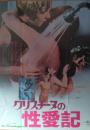 （映画ポスター） クリスチーヌの性愛記