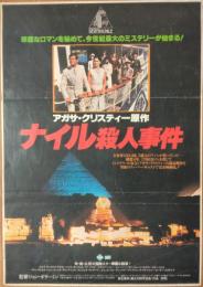（映画ポスター） ナイル殺人事件