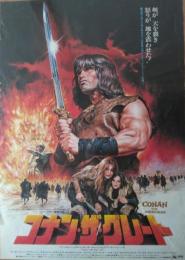 （映画ポスター） コナン・ザ・グレート
