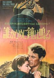 （映画ポスター） 誰がために鐘は鳴る