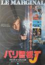 （映画ポスター） パリ警視J