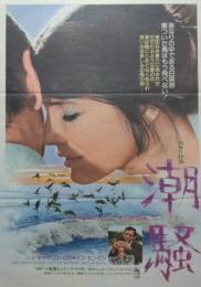 （映画ポスター） 潮騒