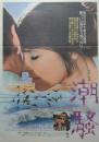 （映画ポスター） 潮騒