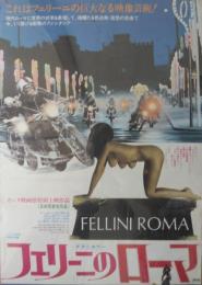 （映画ポスター） フェリーニのローマ