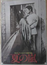 （映画ポスター） 夏の嵐