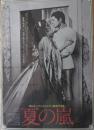 （映画ポスター） 夏の嵐