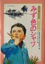 みず色のシャツ　［平和への願いをこめて　ジュニア版］