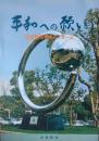 平和への願い ― 羽曳野市民のメッセージ