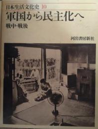 日本生活文化史　１０　軍国から民主化へ - 戦中・戦後