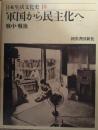 日本生活文化史　１０　軍国から民主化へ - 戦中・戦後