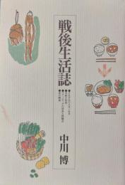 戦後生活誌