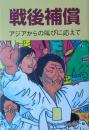 戦後補償 ― アジアからの叫びに応えて