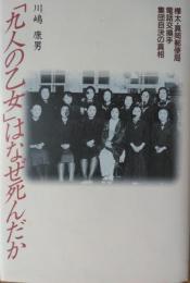 「九人の乙女」はなぜ死んだか ― 樺太・真岡郵便局電話交換手集団自決の真相