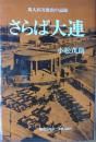 さらば大連 ― 邦人２５万救出の記録