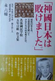 「神国日本は敗けました。」―名張國民学校五年は組作文集
