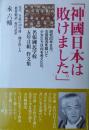 「神国日本は敗けました。」―名張國民学校五年は組作文集