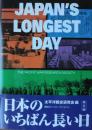 Japan's Longest Day (日本のいちばん長い日）