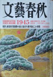 「文藝春秋」　第８３巻第２号　戦後６０周年総力特集　新証言・秘話満載　１９４５