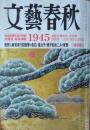 「文藝春秋」　第８３巻第２号　戦後６０周年総力特集　新証言・秘話満載　１９４５