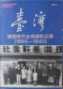 臺灣　殖墾時代臺灣攝影記事(1895～1945)　[日本帝國大學校訂 臺灣地理大系]≪最新版≫