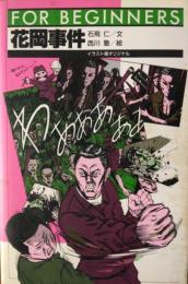 花岡事件　FOR BEGINNERS シリーズ ７４