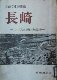 長崎 ― 二十二人の原爆体験記録
