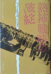 熟柿戦略の破綻 ― 日ソ中立条約を破ったのは誰か