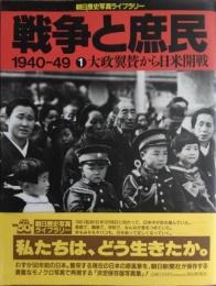戦争と庶民　１９４０～１９４９　［朝日歴史写真ライブラリー］　全５巻