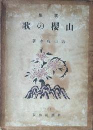 山櫻の歌