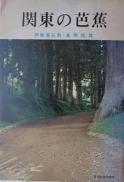 関東の芭蕉　[芭蕉写真シリーズ １]