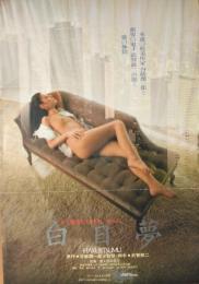（映画ポスター） 白日夢