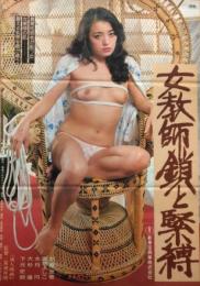 (映画ポスター） 女教師　鎖と緊縛