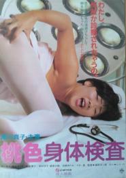 （映画ポスター） 桃色身体検査
