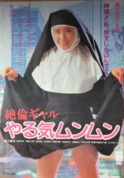 （映画ポスター） 絶倫ギャル　やる気ムンムン