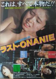 （映画ポスター） 歌舞伎町番外地　ラスト・ONANIE