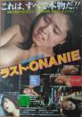 （映画ポスター） 歌舞伎町番外地　ラスト・ONANIE