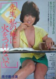 （映画ポスター） 「先生、私の体に火をつけないで」