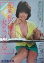 （映画ポスター） 「先生、私の体に火をつけないで」