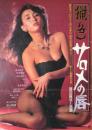 （映画ポスター） 猟色 サロメの唇