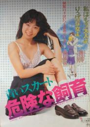 （映画ポスター） 青いスカート　危険な飼育