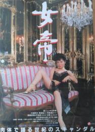 （映画ポスター） 女帝