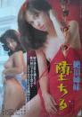 （映画ポスター） 絶頂姉妹　堕ちる　［ロマン・ポルノ］