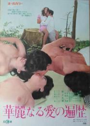 （映画ポスター） 華麗なる愛の遍歴
