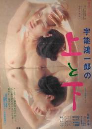 （映画ポスター） 宇野鴻一郎の上と下　［日活ロマン・ポルノ］