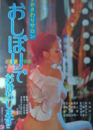 （映画ポスター） おさわりサロン　おしぼりでお待ちします　［ロマン・ポルノ］