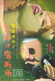 （映画ポスター） 実録ポルノ　失神の魔術師