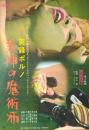 （映画ポスター） 実録ポルノ　失神の魔術師