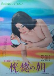 （映画ポスター） 恍惚の朝　［日活ロマン・ポルノ］