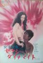 （映画ポスター） 女子大生セクシーダイナマイト　［日活ロマン・ポルノ］